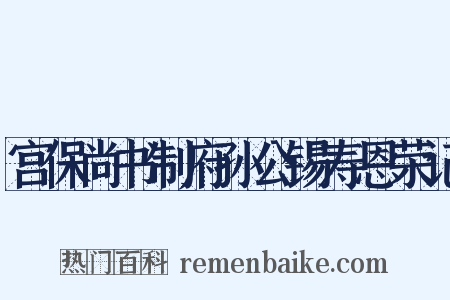 宫保尚书制府孙公锡寿恩荣记是什么意思的图片